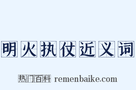 明火执仗近义词是什么意思的图片